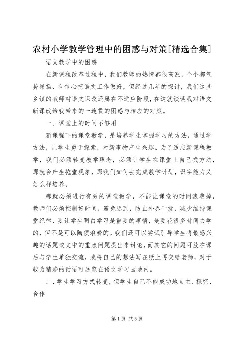 农村小学教学管理中的困惑与对策[精选合集].docx