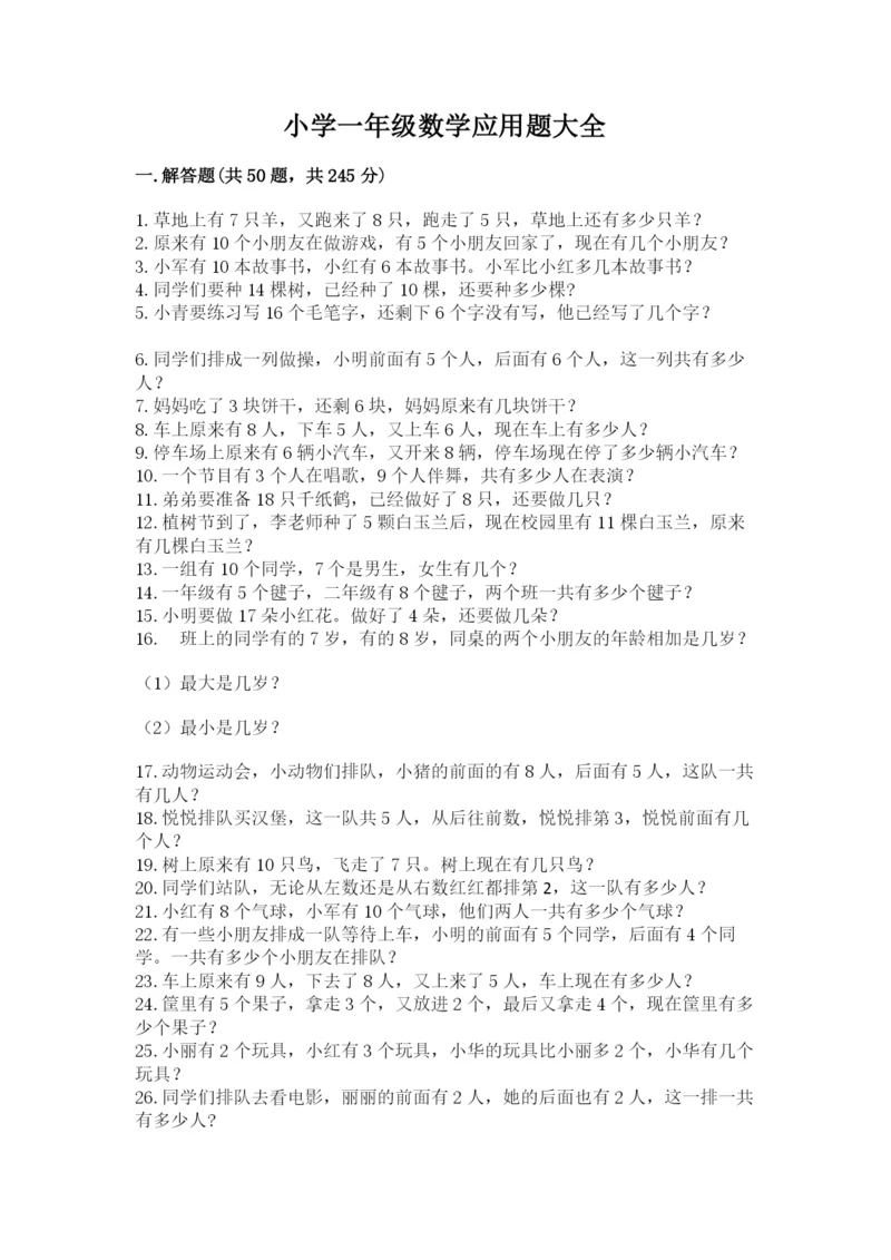 小学一年级数学应用题大全附参考答案（巩固）.docx