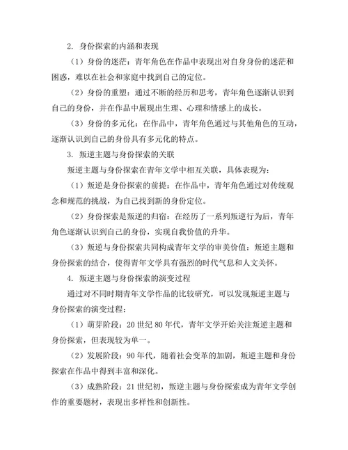 青年文学中的叛逆主题与身份探索