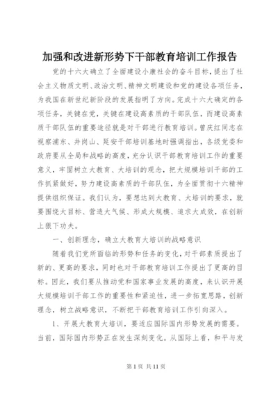 加强和改进新形势下干部教育培训工作报告.docx