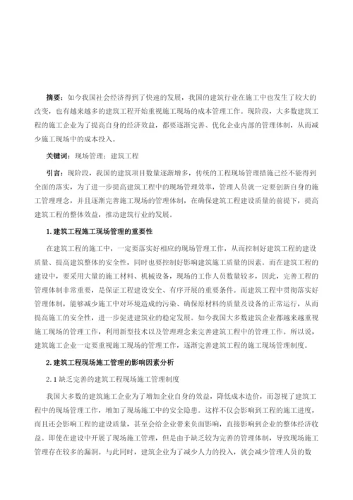 建筑工程现场管理方法探讨1.docx