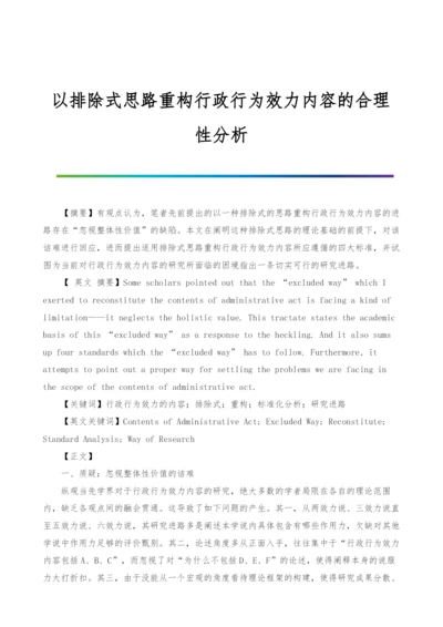 以排除式思路重构行政行为效力内容的合理性分析.docx