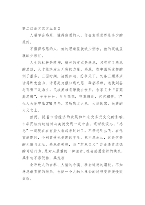 2020高二议论文多篇.docx