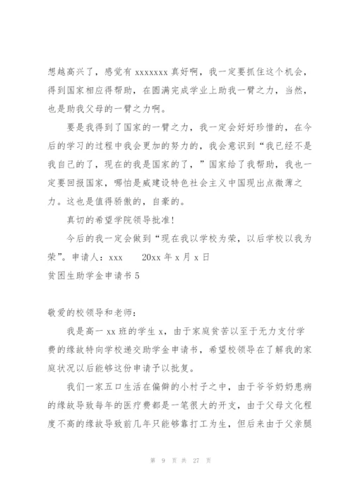 贫困生助学金申请书(15篇).docx