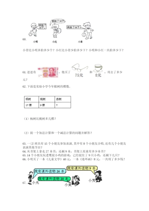 小学一年级下册数学应用题80道精品【名校卷】.docx