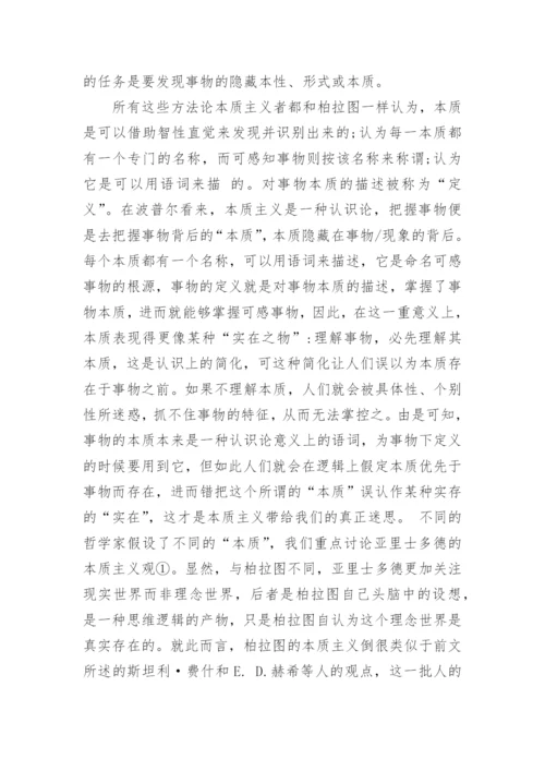 对本质主义者的探讨论文.docx