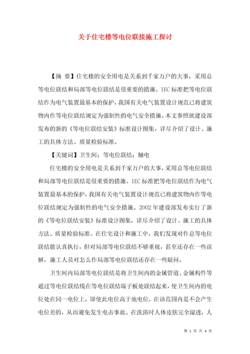 关于住宅楼等电位联接施工探讨.docx
