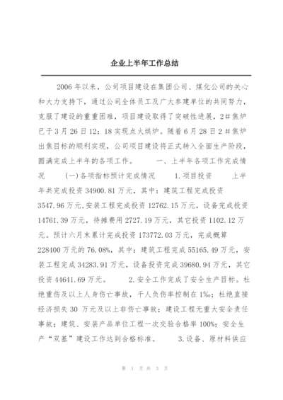 企业上半年工作总结.docx