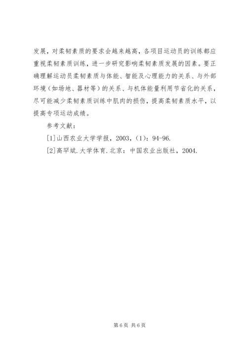 发展柔韧素质的运动【柔韧素质在现代竞技运动中的作用及对策】.docx