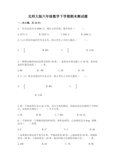 北师大版六年级数学下学期期末测试题及参考答案.docx