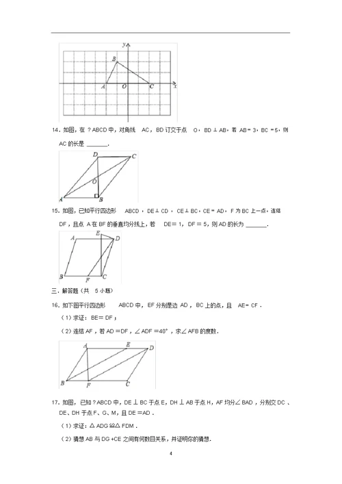 人教新版八年级数学下册18.1平行四边形同步练习