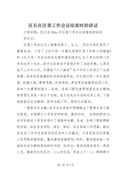 区长在区委工作会议结束时的讲话.docx