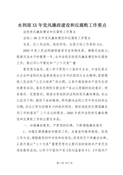 水利部XX年党风廉政建设和反腐败工作要点 (4).docx