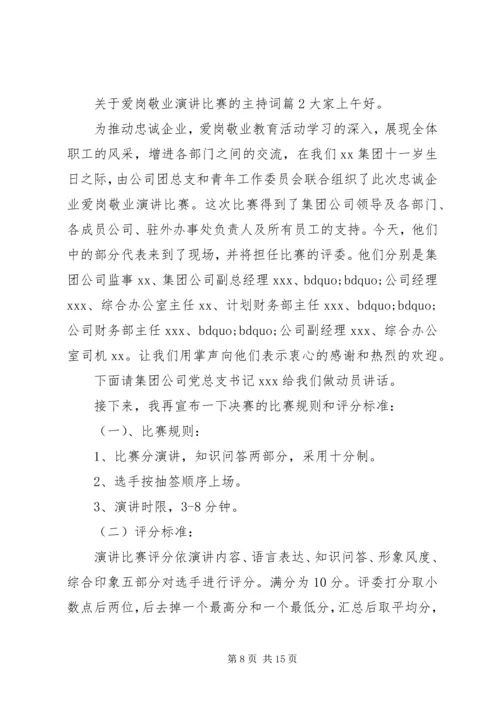 关于爱岗敬业演讲比赛的主持词.docx