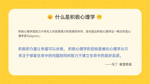黄色插画卡通风格积极心理学主题班会PPT课件