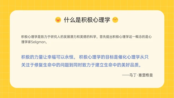 黄色插画卡通风格积极心理学主题班会PPT课件