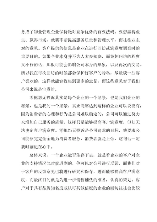 物业客服转正工作心得体会（8篇）