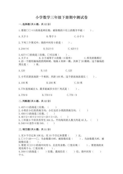 小学数学三年级下册期中测试卷精品【黄金题型】.docx