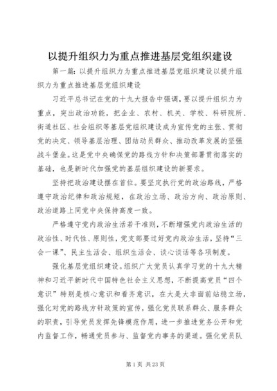 以提升组织力为重点推进基层党组织建设.docx