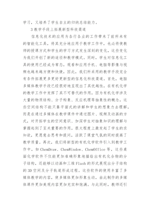 研究型大学工科有机化学教学探索的论文.docx