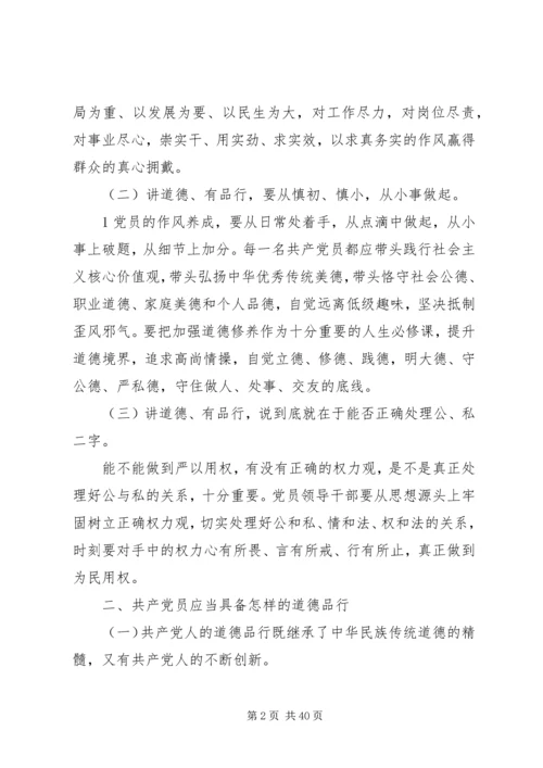 强化修养,做讲道德、有品行合格党员“两学一做”学习教育党课讲课稿.docx