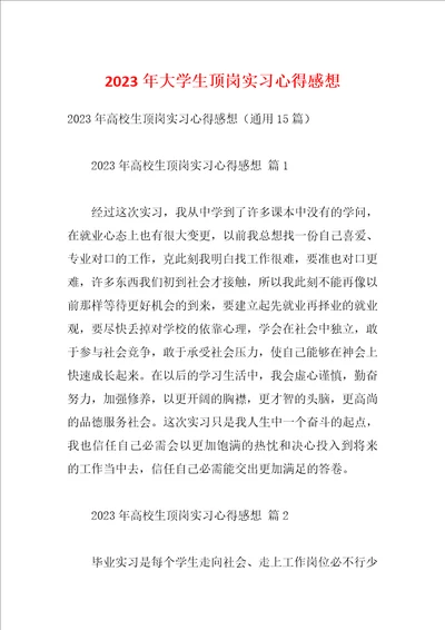 2023年大学生顶岗实习心得感想