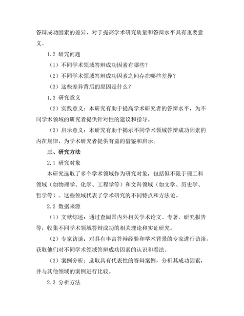不同学术领域答辩成功因素的比较分析