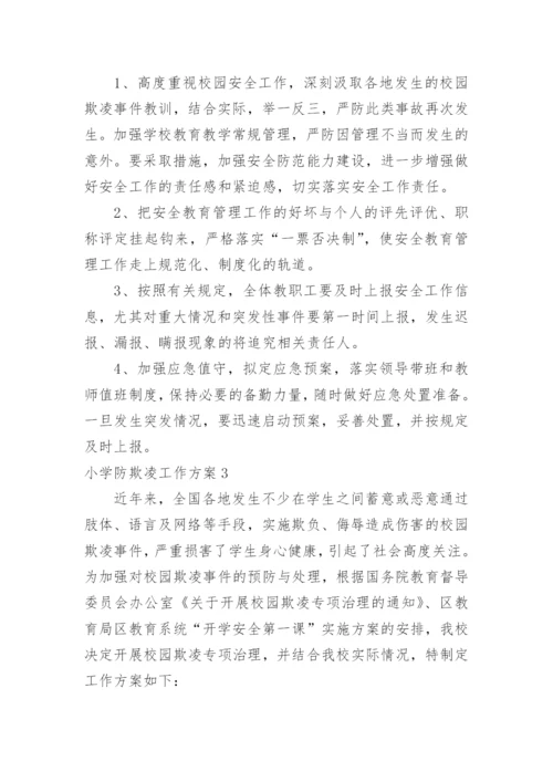 小学防欺凌工作方案.docx