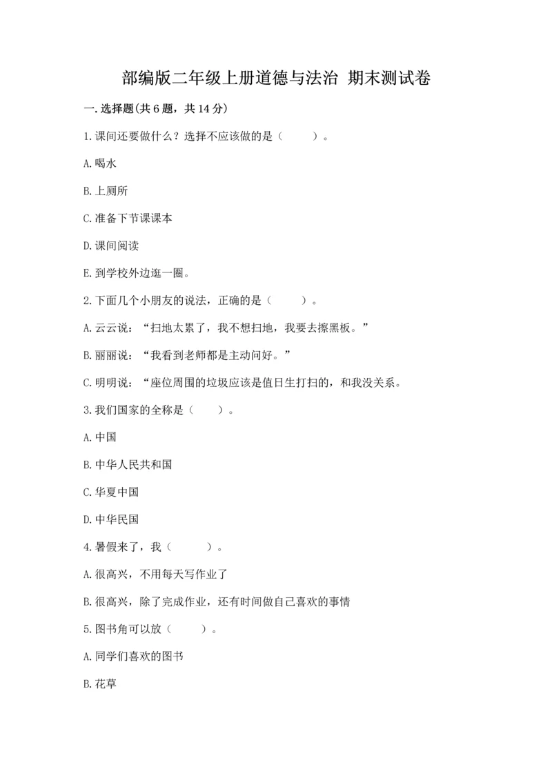 部编版二年级上册道德与法治 期末测试卷及完整答案【典优】.docx