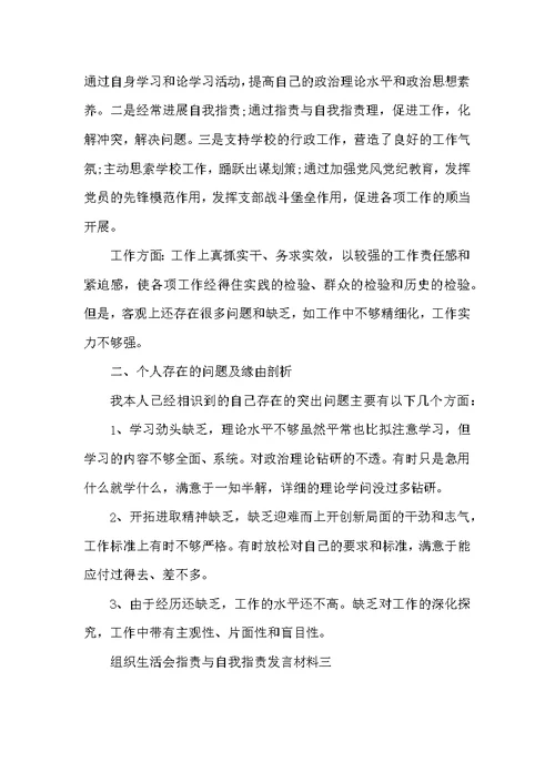 组织生活会批评与自我批评发言材料范文精选