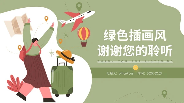 绿色插画风旅游项目介绍通用PPT模板