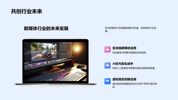新媒体行业全景扫描