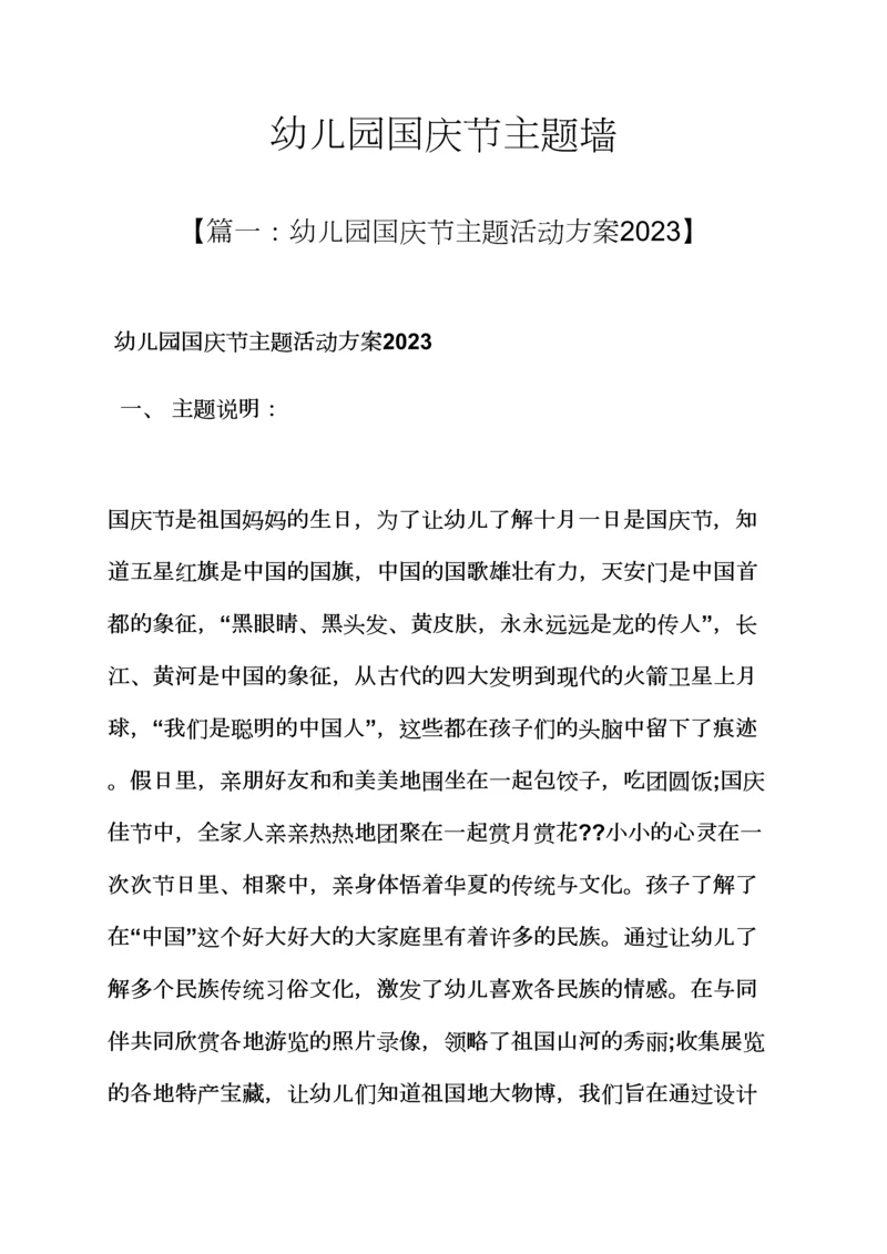 幼儿园国庆节主题墙.docx