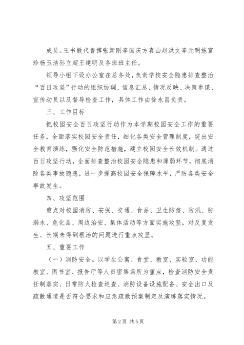 翼城二中校园安全百日攻坚行动实施方案 (5).docx