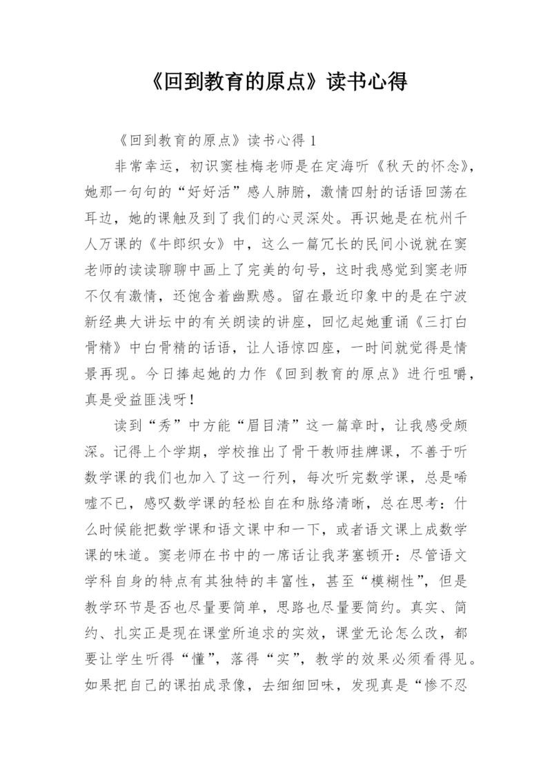 《回到教育的原点》读书心得_1.docx