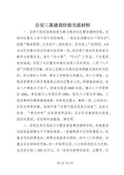 公安三基建设经验交流材料 (4).docx