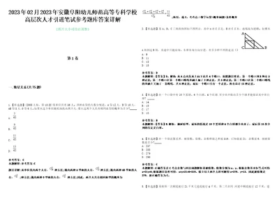 2023年02月2023年安徽阜阳幼儿师范高等专科学校高层次人才引进笔试参考题库答案详解