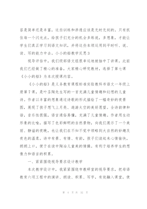 小小的船教学反思(15篇).docx