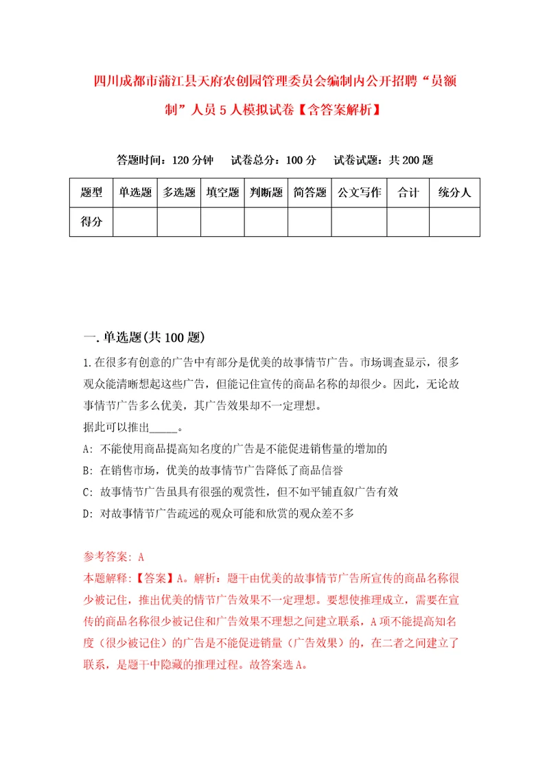 四川成都市蒲江县天府农创园管理委员会编制内公开招聘“员额制人员5人模拟试卷含答案解析4