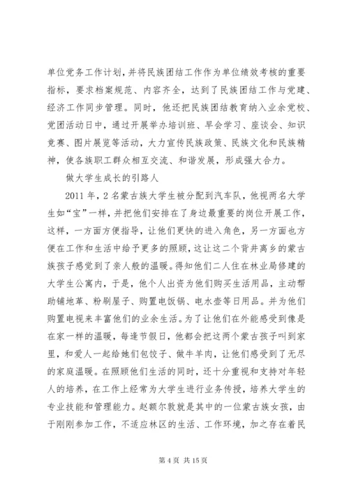 民族团结先进个人事迹材料六篇.docx