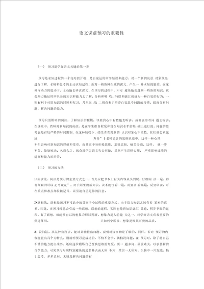 语文课前预习的重要性