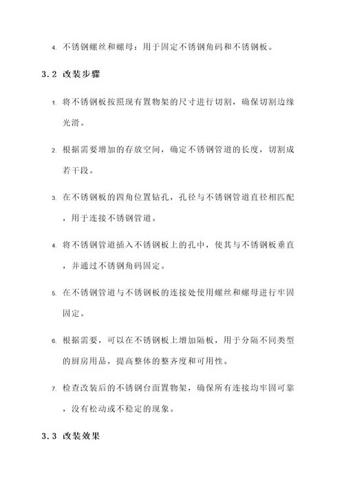 不锈钢台面置物架改装方案