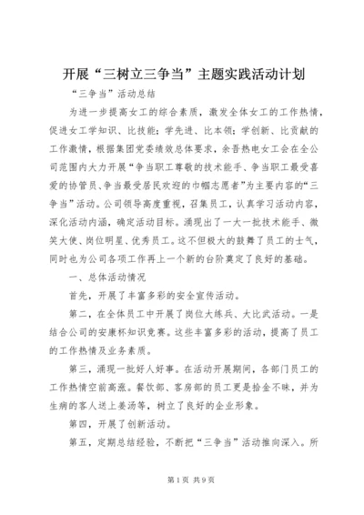 开展“三树立三争当”主题实践活动计划_1 (4).docx