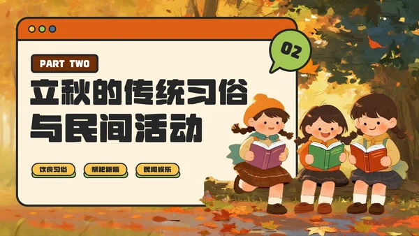 橙色卡通风立秋解锁传统节气的文化密码主题PPT模板