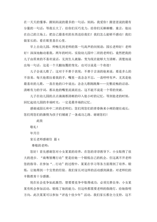 有关家长老师感谢信集合六篇.docx