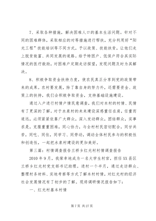 贫困村村情报告.docx