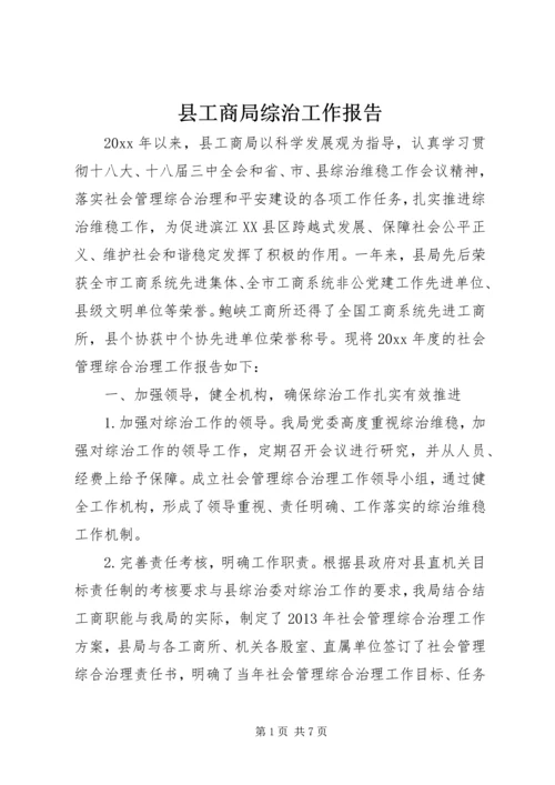 县工商局综治工作报告.docx