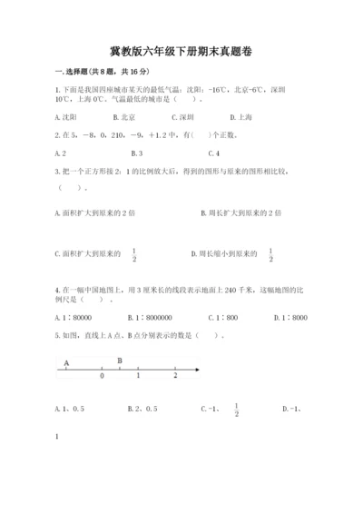 冀教版六年级下册期末真题卷附完整答案【全优】.docx