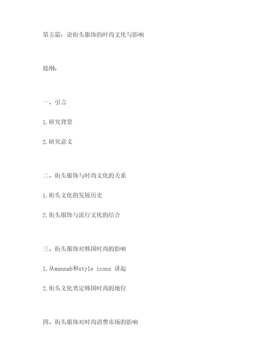 研究服饰需要什么提纲