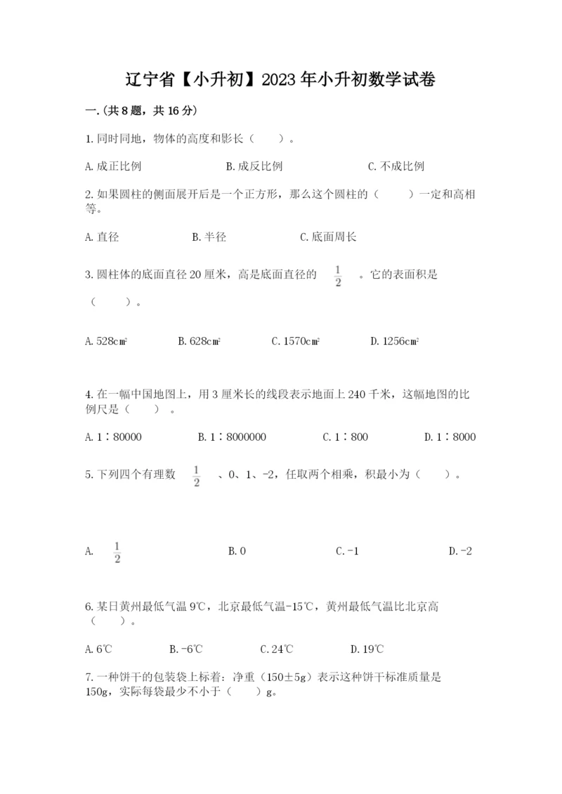 辽宁省【小升初】2023年小升初数学试卷（考试直接用）.docx